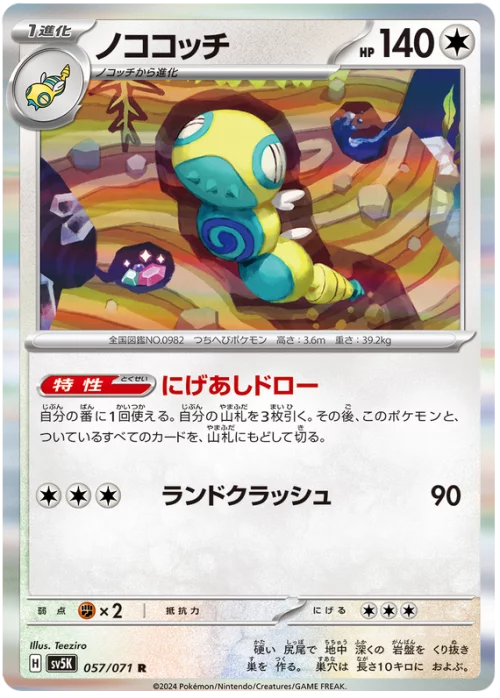 TCG – Pokémon – Scarlet & Violet – Wild Force – Dudunsparce Card – Rare (#057/071) (Japanese)